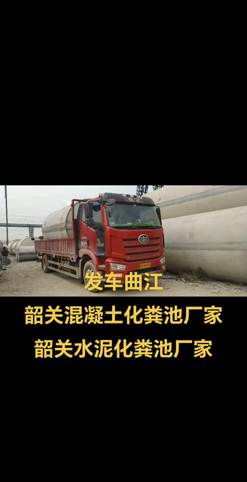 韶关曲江钢筋混凝土化粪池厂家专业指南 选择、优势与常见问题