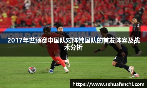 2017年世预赛中国队对阵韩国队的首发阵容及战术分析