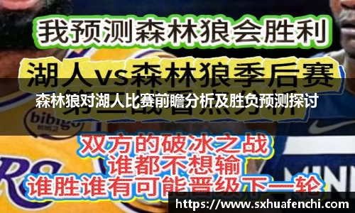 森林狼对湖人比赛前瞻分析及胜负预测探讨