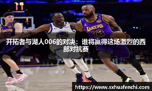 开拓者与湖人006的对决：谁将赢得这场激烈的西部对抗赛