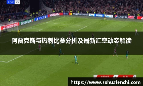 阿贾克斯与热刺比赛分析及最新汇率动态解读